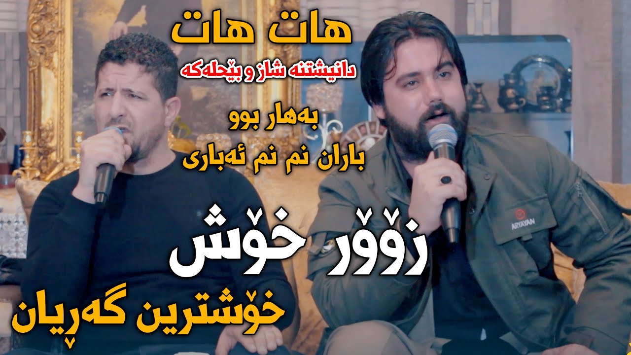 Hama Krmashani W Omar Mishyawe (Bahar Bw Baran) Mat3am Kurdstan - Track 1 - ARO