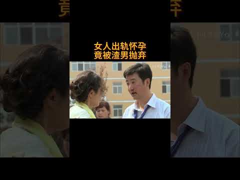 女人出轨怀孕,不料竟被渣男抛弃!#电视剧 #爱情 #婚姻 #都市 #出轨#drama #love #romantic #kiss #sweet #cdrama