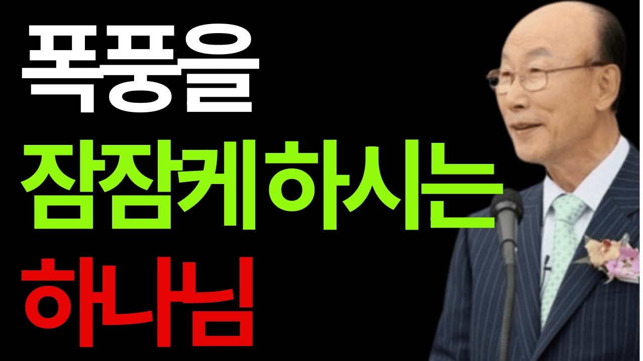 예수님과 한 배를 탄 삶 조용기 