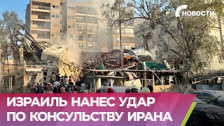 Израиль нанес авиаудар по консульству Ирана в Сирии