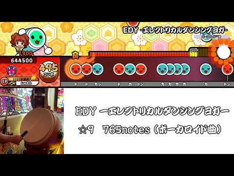 【太鼓の達人】EDY -エレクトリカルダンシングヨガ- 全良