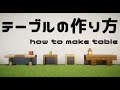 【マイクラ】簡単なテーブルの作り方！how to make table【内装講座】【Ｍinecraft】