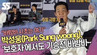 "바밤바 시초는 여기" 박성웅(Park Sung woong), '보호자'에서도 기승전 바밤바~