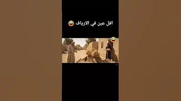 أقل عين في الارياف Shortstrend اكسبلور فلفله Shortsvideo Automobile ضحك Shortsviral Funny 