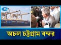এনসিটি পরিচালনায় বিদেশি কোম্পানির চুক্তির প্রতিবাদে বন্দরে স্থবিরতা | Port Protest | Rtv News