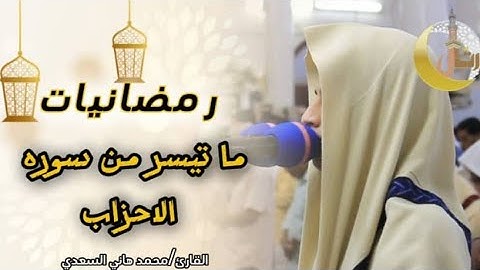 ✨🕌(من نماذج رتّل) رمضانيات ما تيسر من سورة الأحزاب ، بصوت القارئ/ محمد هاني السعدي#✨🕌