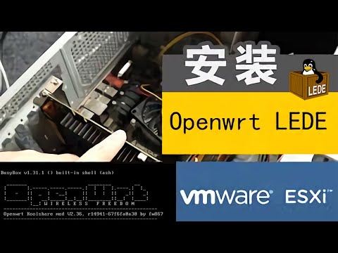 手把手教你在Vmware Esxi 6.7虚拟机中搭建Koolshare LEDE软路由系统