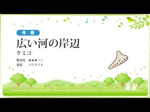 【伴奏】広い河の岸辺／クミコ【楽譜あり】