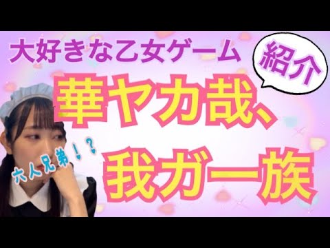 【使用人×御曹司】禁断の恋が体験できる乙女ゲーム【華ヤカ哉、我ガ一族】