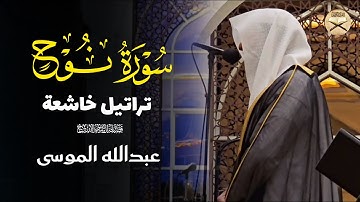 تلاوة شجية لسورة نوح كاملة للشيخ عبدالله الموسى | عشاء 26-5-1447 هـ