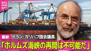 【最新イラン情勢】イランの革命防衛隊  船舶2隻を拿捕したと発表“ホルムズ海峡の秩序と安全乱した” ── 国際ニュースライブ（日テレNEWS LIVE）