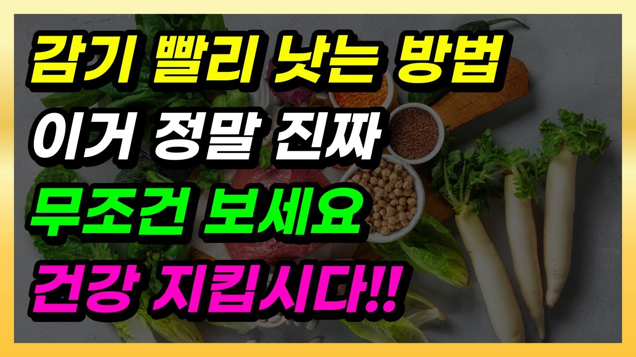 감기 빨리 낫는법 무조건 보세요 - YouTube
