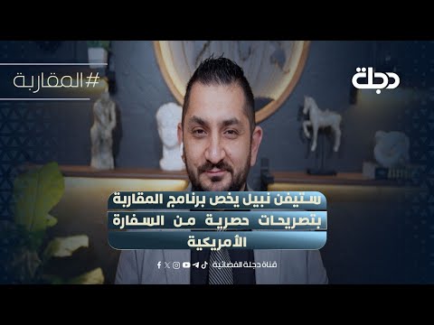 ستيفن نبيل يخص برنامج المقاربة بتصريحات حصرية من السفارة الأمريكية