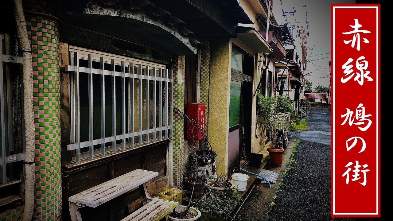 鳩の街 赤線跡地 カフェー建築 Youtube