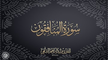 روائع الشيخ وليد الدليمي :: سورة المنافقون - حصرياً ::