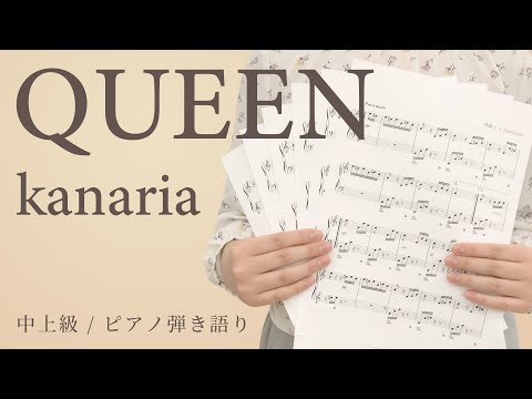 QUEEN / kanaria 【中上級 / ピアノ弾き語り】（電子楽譜カノン）