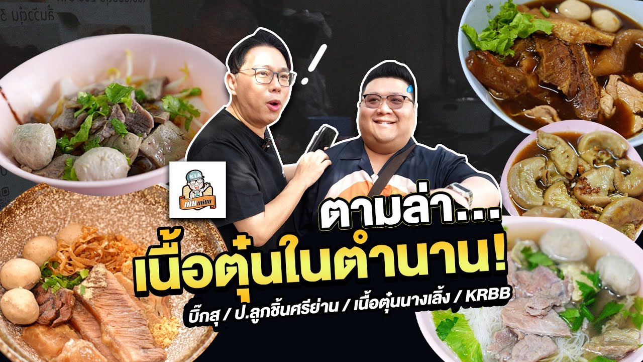 ตามล่าหา " ก๋วยเตี๋ยวเนื้อตุ๋น " ในตำนานไปกับ เกี๊ยะแซ่บ