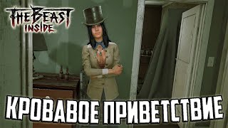 Прохождение игры The Beast Inside - 2 серия - Кровавое Приветствие