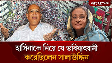 সালাউদ্দিন কাদের চৌধুরীর কথাই সত্য হল | Salahuddin Quader | Hasina | BNP | Jugantor
