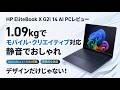 HP EliteBook X G2i 14 AI PCレビュー 据え置き、モバイル両方行けるビジネスノートPC