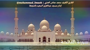 العنزي قارئ المجمعة سورة الفاتحة + سورة البقرة (٢٤٣_٢٥٢) صلاة الفجر عام ١٤٤٠