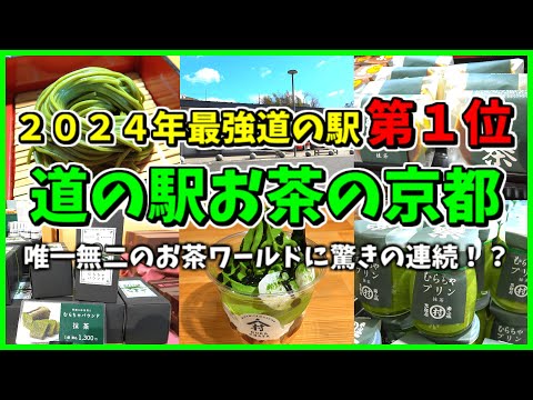 【道の駅みなみやましろ村】唯一無二のお茶天国！お茶で大人気の伝説の道の駅が凄すぎた【京都】