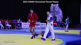 2023 САМБО полуфинал -79 кг КАЛИНИН - КУРЖЕВ Чемпионат России Пермь sambo