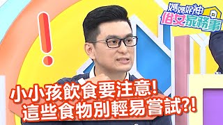 小小孩飲食要注意!醫師叮囑:「這些食物」別輕易嘗試?!【#媽媽好神之俗女家務事】20201223 part1 EP237 徐小可 梁赫群