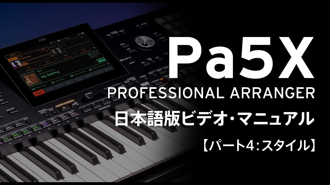 Pa5Xビデオ・マニュアル【パート4：スタイル】 - YouTube