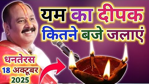 18 अक्टूबर धनतेरस यम दीपक कितने बजे जलाना है !! yam ka deepak kase jalaye