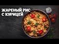 Жареный рис с курицей видео рецепт | простые рецепты от Дании