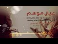 شيلة عيال موسم أداء أبو حميد المهري سكبان المهري كلمات أبو قحقاح المهري تصميم محمدالجدحي شيلة عيال موسم أداء أبو حميد المهري سكبان المهري كلمات أبو قحقاح المهري تصميم محمدالجدحي