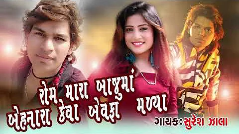 SURESH ZALA|| Rom Mane Prem Re Karnara Bewafa Re Malya New Gujarati Live Program Song 2020 Majnu