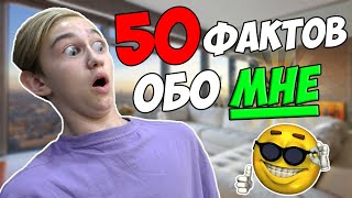 50 ФАКТОВ ОБО МНЕ! | Pat04Chek