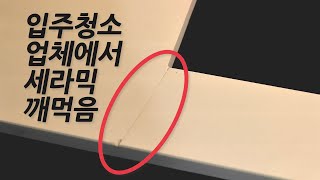 50만원 입주청소가 300만원짜리 세라믹상판을 깨트렸는데 전 어떻게해야 하나요 by 폴라베어 전실장 30,255 views 8 months ago 6 minutes