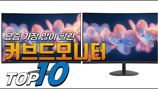 2025년 여러분이 고민하는! 커브드모니터! 베스트 TOP10! 가격 평점 리뷰 후기 총정리!!