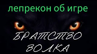 Братство волка. Пара слов о настольной игре