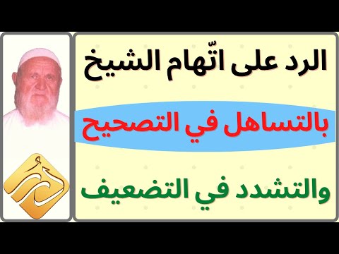 الشيخ الألباني الرد على إت هامه بالتساهل و التشدد في التصحيح و التضعيف