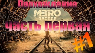 Прохождение Metro Exodus (Часть первая) Москва