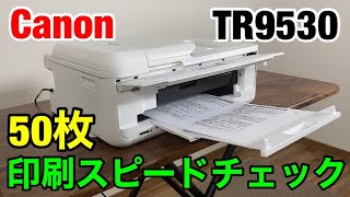 キャノンTR9530の印刷速度を検証します【プリンター】