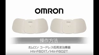 送料無料 ! 低周波治療器 OMRON コードレス HV-F｜プライズ 