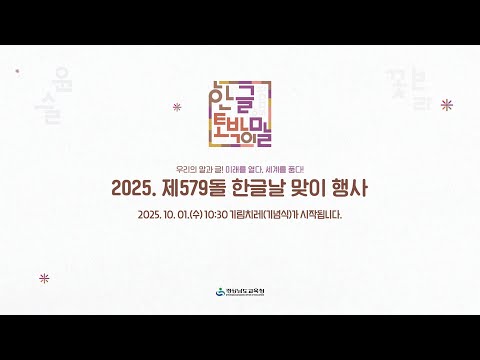 제579돌 <strong>한글날</strong> 맞이 행사