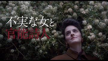 『不実な女と官能詩人』予告編