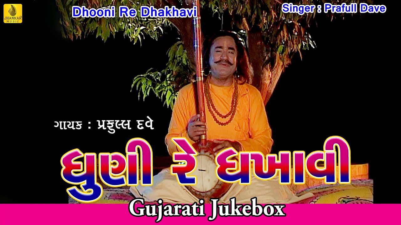 Dhuni Re Dhakhavi Beli Jesal Toral Bhajan By Praful Dave  Full Audio Song  Jhankar Music