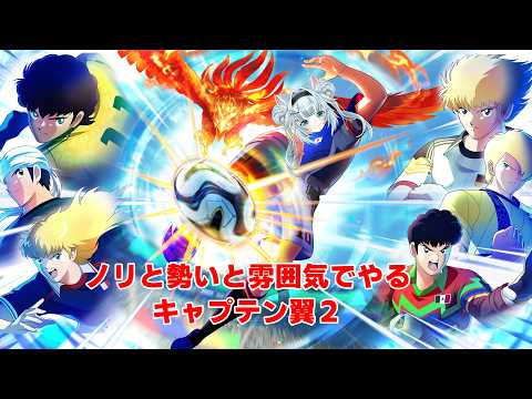 ノリと勢いと雰囲気でやるキャプテン翼Ⅱ #4 【キャプテン翼２ WORLD FIGHTERS】