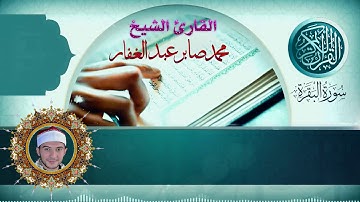 مقام النهاوند للشيخ محمد صابر عبد الغفار من سورة البقرة   اسمع واتسلطن