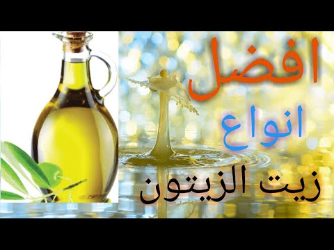 افضل انواع زيت الزيتون فى مصر