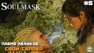 Soulmask | Племя Лёликов Свои Сервер :) #5