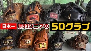 浦和シニアの選手50人のグラブを調査！中学生の人気メーカーが知れた。