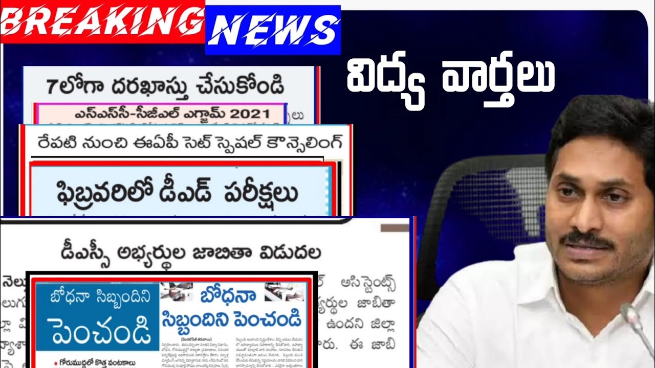 Ap Education News Today | Ap Ded, Ap Dsc, Ap Teachers Jobs, Ssc Jobs, Ap EAP Set,